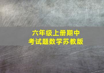 六年级上册期中考试题数学苏教版