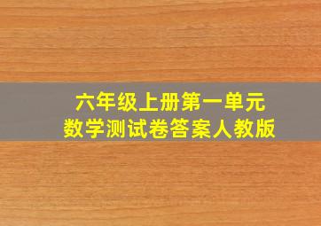 六年级上册第一单元数学测试卷答案人教版