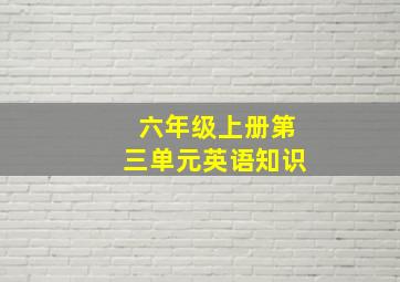 六年级上册第三单元英语知识