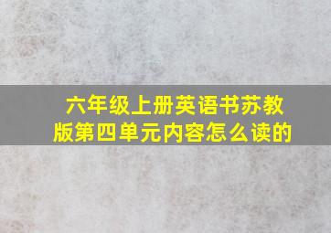 六年级上册英语书苏教版第四单元内容怎么读的