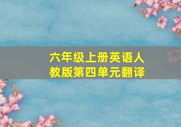 六年级上册英语人教版第四单元翻译