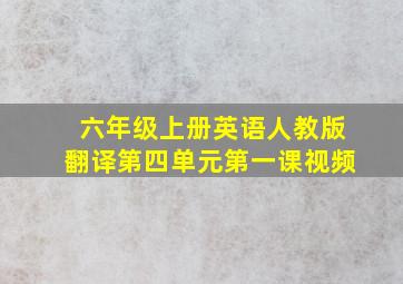 六年级上册英语人教版翻译第四单元第一课视频