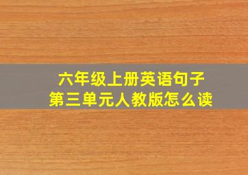 六年级上册英语句子第三单元人教版怎么读