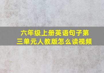 六年级上册英语句子第三单元人教版怎么读视频