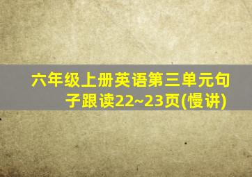 六年级上册英语第三单元句子跟读22~23页(慢讲)