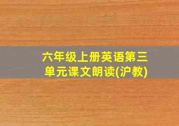 六年级上册英语第三单元课文朗读(沪教)