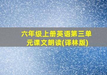 六年级上册英语第三单元课文朗读(译林版)