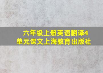 六年级上册英语翻译4单元课文上海教育出版社