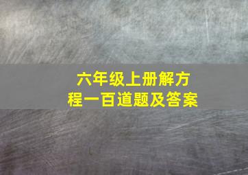 六年级上册解方程一百道题及答案