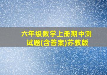 六年级数学上册期中测试题(含答案)苏教版