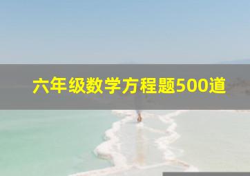 六年级数学方程题500道