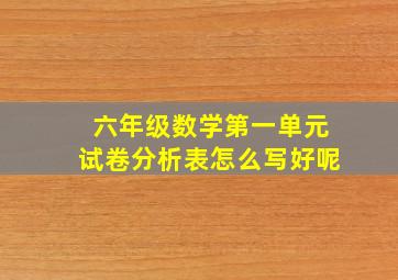 六年级数学第一单元试卷分析表怎么写好呢