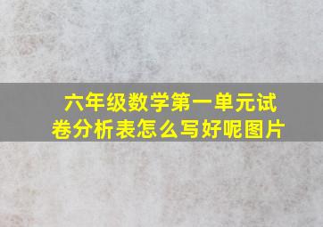 六年级数学第一单元试卷分析表怎么写好呢图片