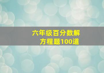 六年级百分数解方程题100道