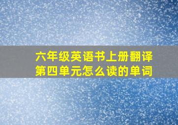 六年级英语书上册翻译第四单元怎么读的单词