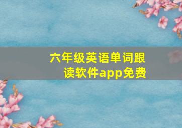 六年级英语单词跟读软件app免费