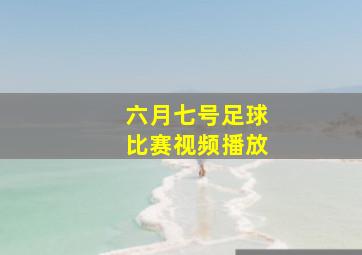 六月七号足球比赛视频播放