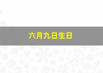 六月九日生日