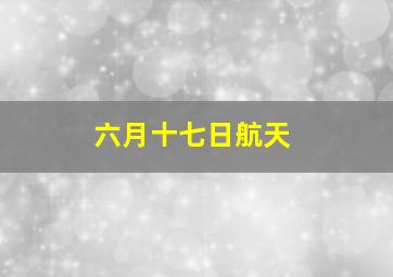 六月十七日航天