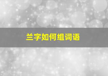 兰字如何组词语