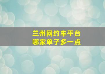 兰州网约车平台哪家单子多一点