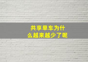 共享单车为什么越来越少了呢