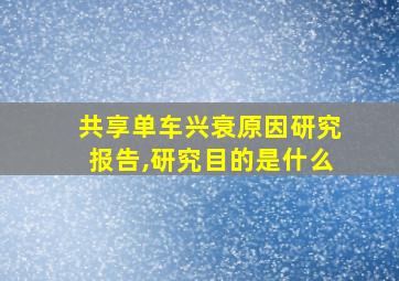 共享单车兴衰原因研究报告,研究目的是什么