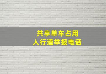 共享单车占用人行道举报电话