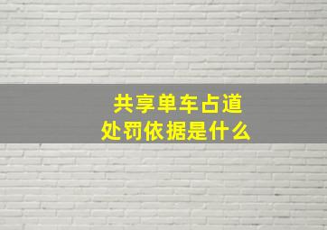 共享单车占道处罚依据是什么