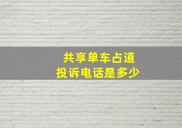 共享单车占道投诉电话是多少