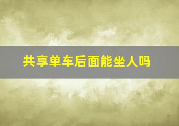 共享单车后面能坐人吗