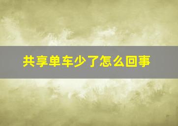 共享单车少了怎么回事