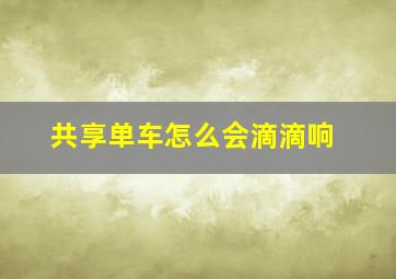 共享单车怎么会滴滴响