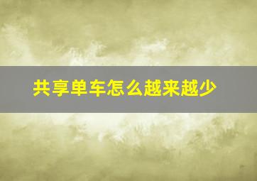 共享单车怎么越来越少