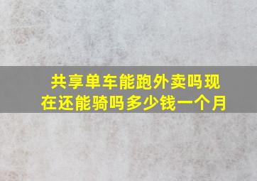 共享单车能跑外卖吗现在还能骑吗多少钱一个月