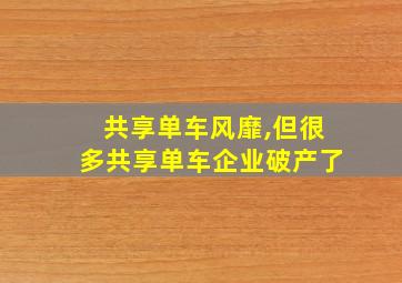 共享单车风靡,但很多共享单车企业破产了