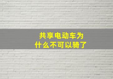 共享电动车为什么不可以骑了