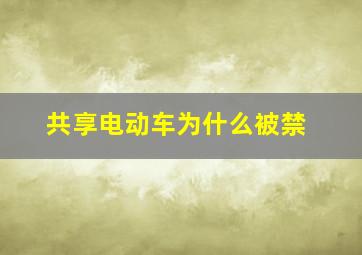 共享电动车为什么被禁