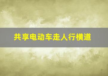 共享电动车走人行横道