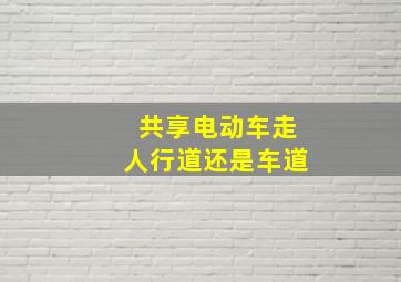 共享电动车走人行道还是车道