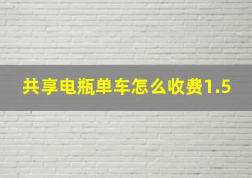 共享电瓶单车怎么收费1.5