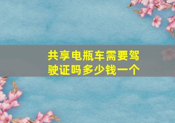 共享电瓶车需要驾驶证吗多少钱一个