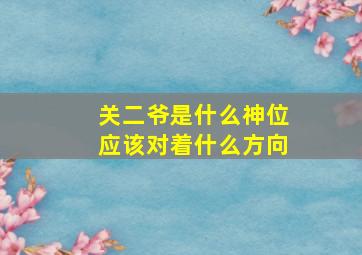 关二爷是什么神位应该对着什么方向