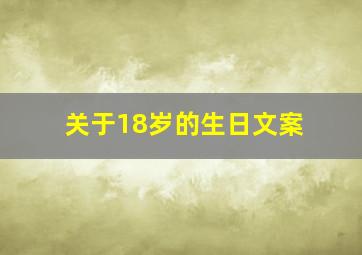 关于18岁的生日文案