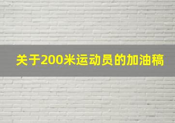 关于200米运动员的加油稿