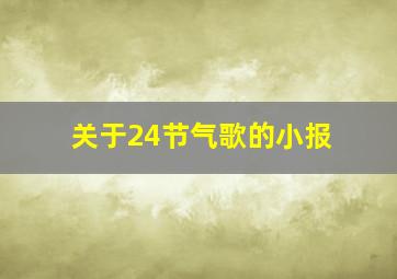 关于24节气歌的小报