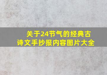 关于24节气的经典古诗文手抄报内容图片大全