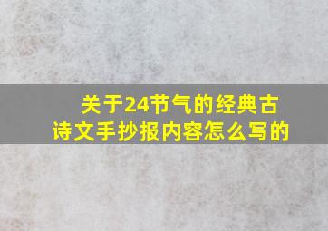 关于24节气的经典古诗文手抄报内容怎么写的