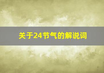 关于24节气的解说词