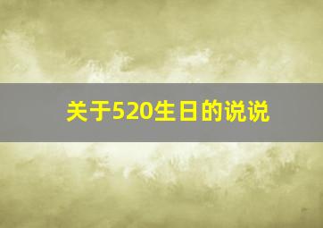 关于520生日的说说